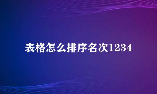 表格怎么排序名次1234