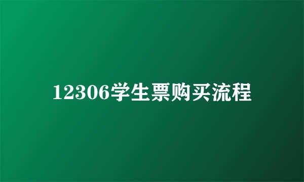 12306学生票购买流程