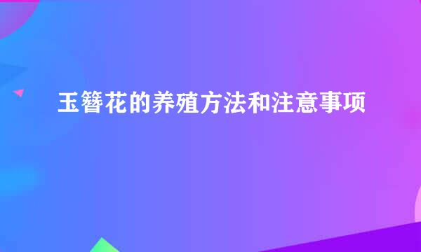 玉簪花的养殖方法和注意事项