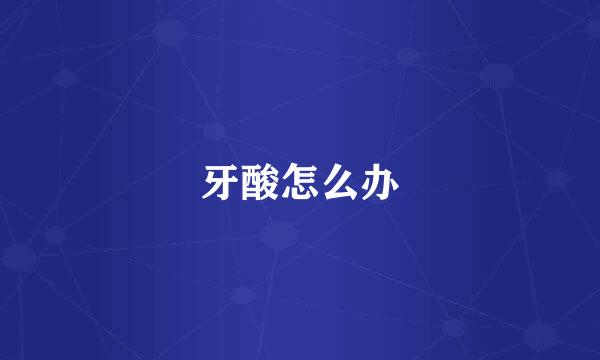 牙酸怎么办
