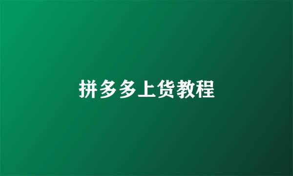 拼多多上货教程
