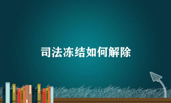 司法冻结如何解除