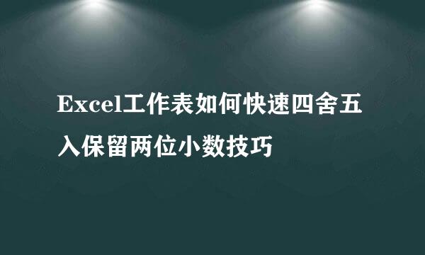 Excel工作表如何快速四舍五入保留两位小数技巧