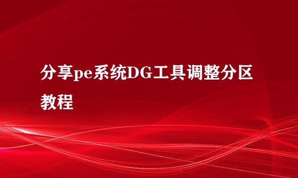 分享pe系统DG工具调整分区教程