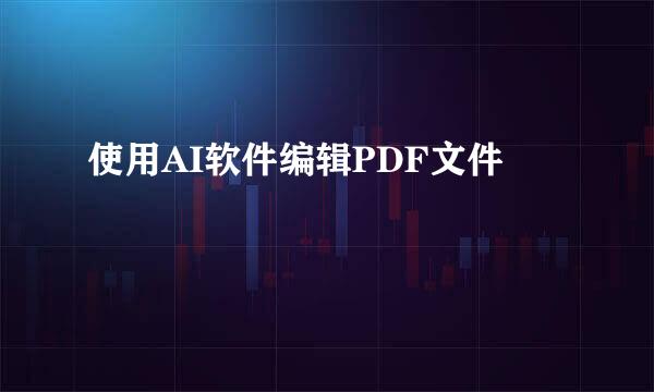 使用AI软件编辑PDF文件