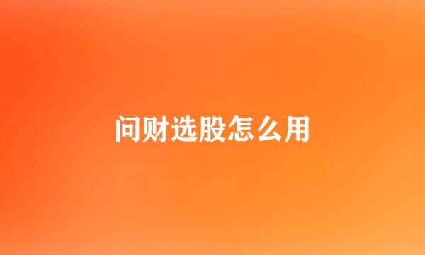问财选股怎么用