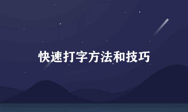 快速打字方法和技巧