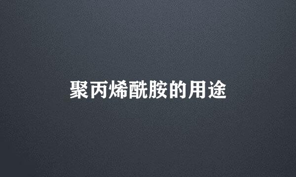 聚丙烯酰胺的用途