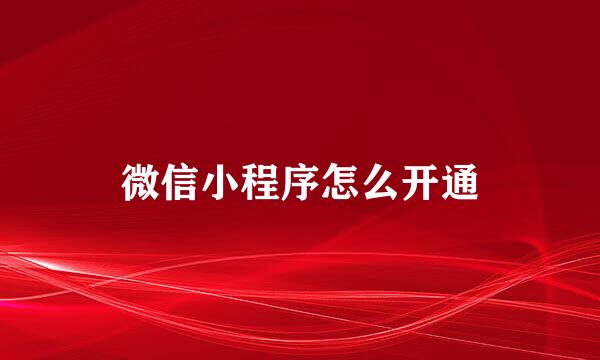 微信小程序怎么开通