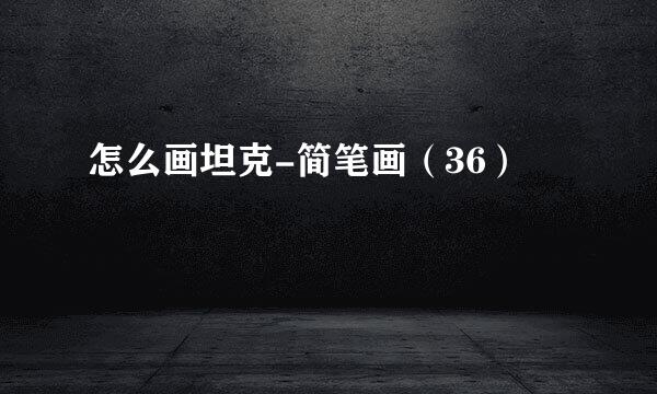 怎么画坦克-简笔画（36）