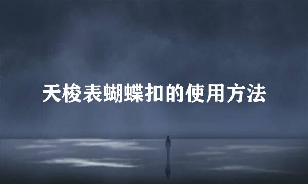 天梭表蝴蝶扣的使用方法