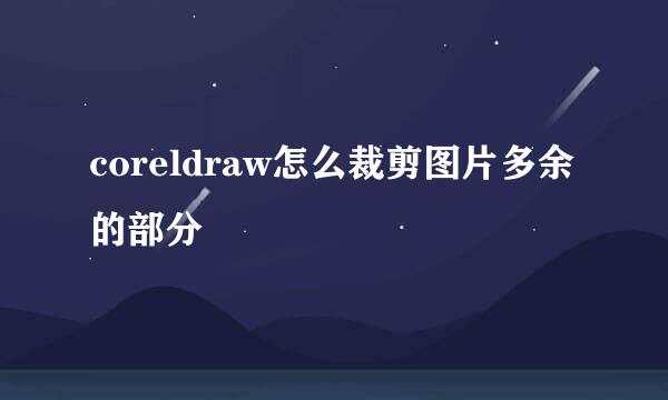 coreldraw怎么裁剪图片多余的部分