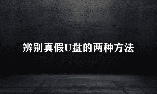 辨别真假U盘的两种方法