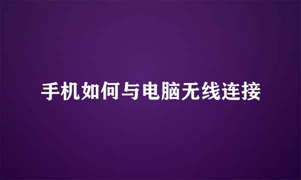 手机如何与电脑无线连接