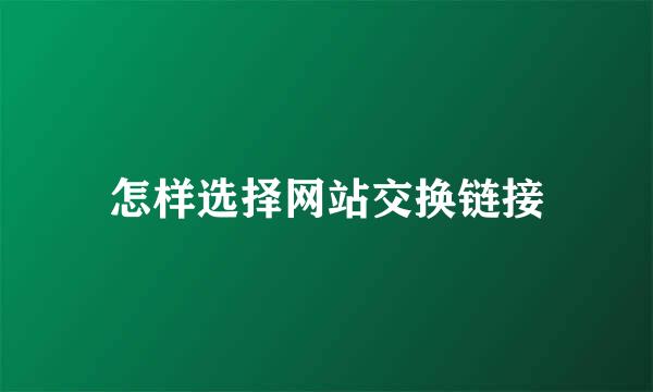 怎样选择网站交换链接