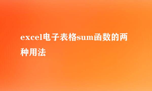 excel电子表格sum函数的两种用法