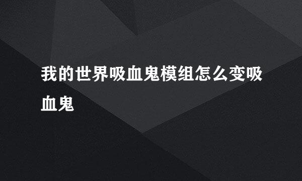 我的世界吸血鬼模组怎么变吸血鬼