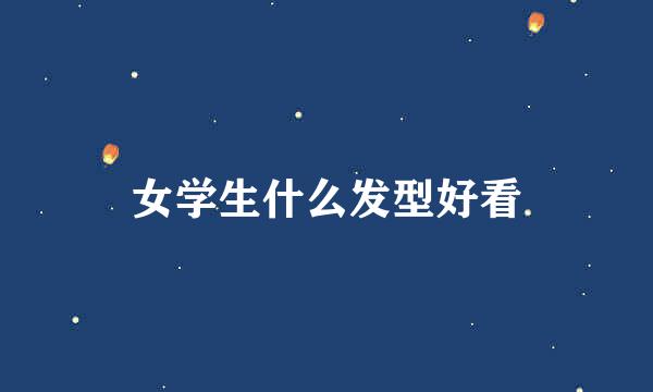 女学生什么发型好看