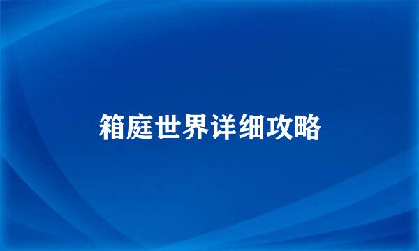 箱庭世界详细攻略
