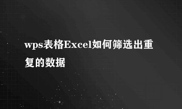 wps表格Excel如何筛选出重复的数据