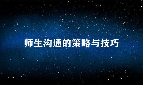 师生沟通的策略与技巧