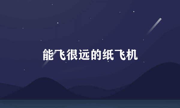 能飞很远的纸飞机