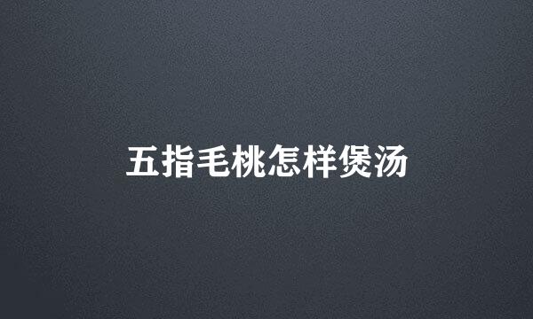 五指毛桃怎样煲汤