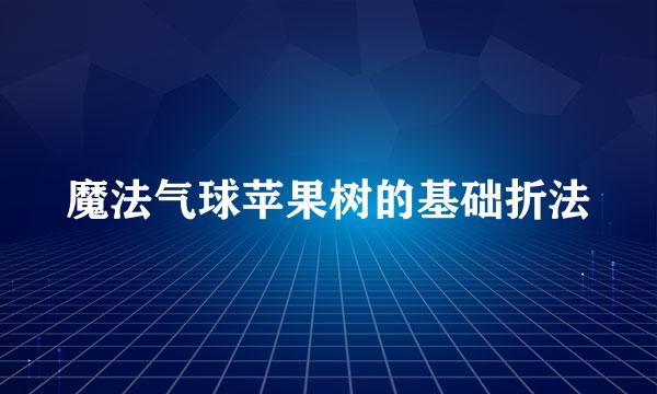 魔法气球苹果树的基础折法