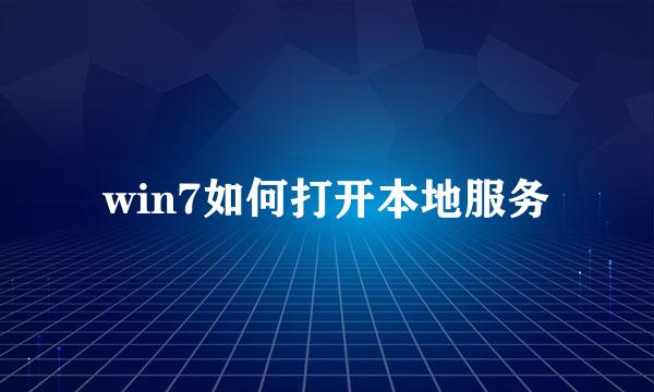 win7如何打开本地服务