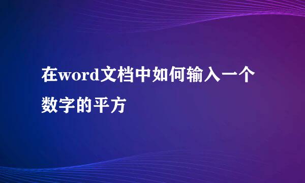 在word文档中如何输入一个数字的平方