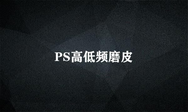 PS高低频磨皮