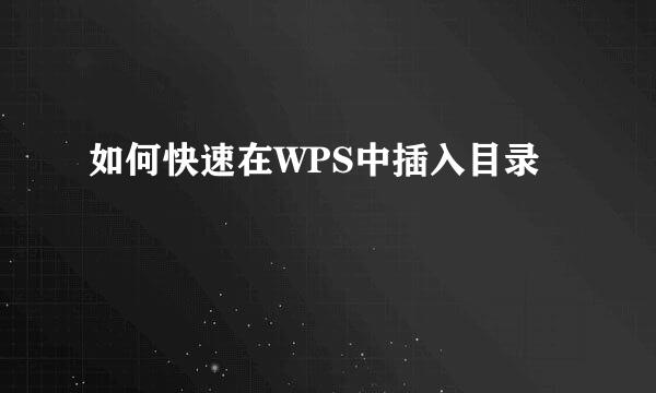如何快速在WPS中插入目录