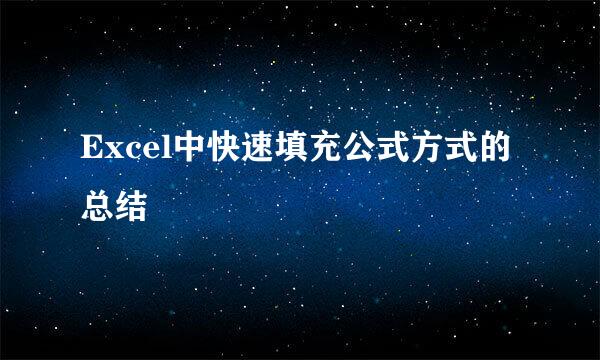 Excel中快速填充公式方式的总结