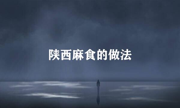 陕西麻食的做法