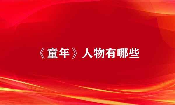 《童年》人物有哪些