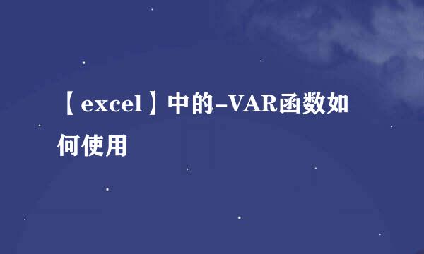 【excel】中的-VAR函数如何使用