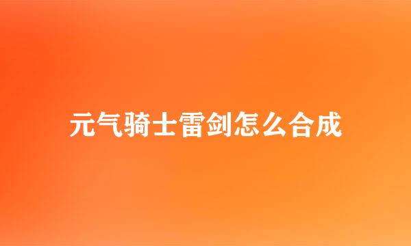 元气骑士雷剑怎么合成