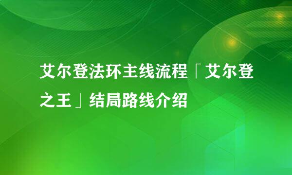 艾尔登法环主线流程「艾尔登之王」结局路线介绍