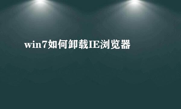 win7如何卸载IE浏览器