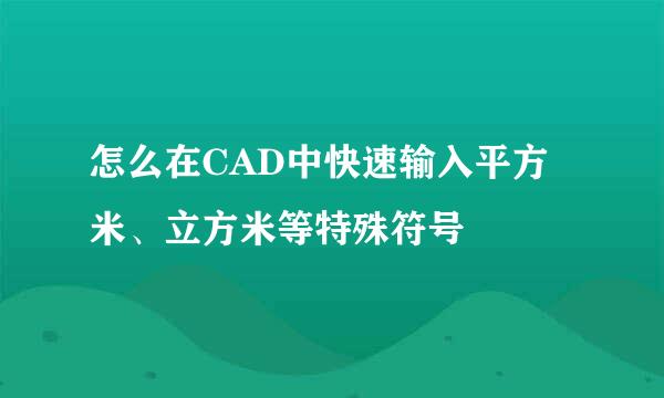 怎么在CAD中快速输入平方米、立方米等特殊符号