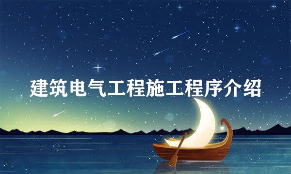 建筑电气工程施工程序介绍
