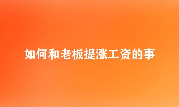 如何和老板提涨工资的事
