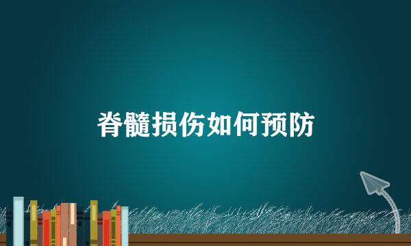 脊髓损伤如何预防
