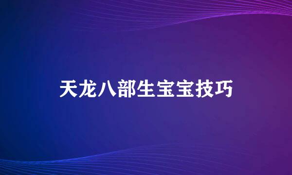 天龙八部生宝宝技巧