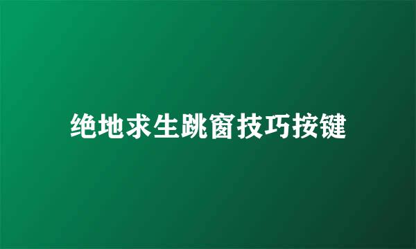 绝地求生跳窗技巧按键
