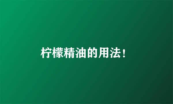 柠檬精油的用法！