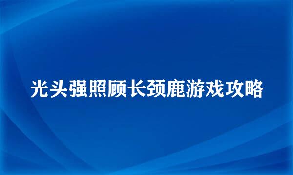 光头强照顾长颈鹿游戏攻略