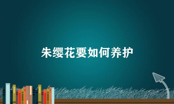 朱缨花要如何养护