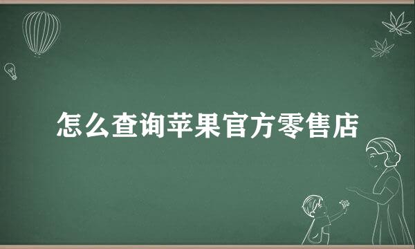 怎么查询苹果官方零售店