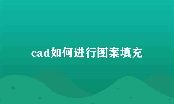 cad如何进行图案填充